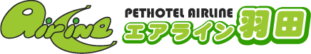 ペットホテルエアライン羽田ロゴ