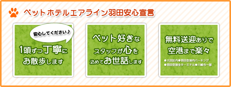 ペットホテルエアライン羽田安心宣言